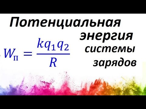 Видео: #6 Потенциальная энергия заряда + РЕШЕНИЕ задач