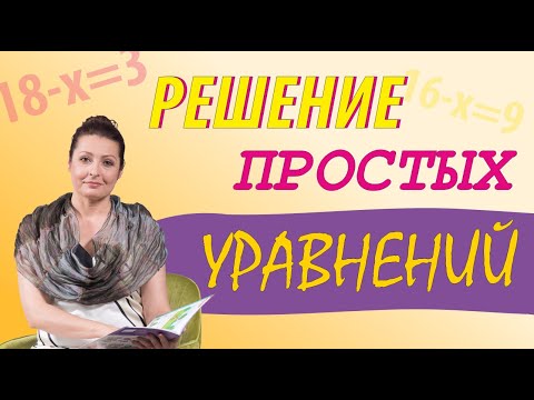 Видео: Простые уравнения. Легко объясним детям, как решать уравнения. 1 класс.