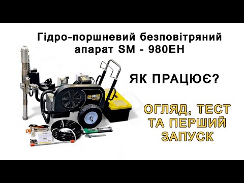 Видео: Запуск і тест гідро-поршневого безповітряного аппарату SM-980EH Spraymarket
