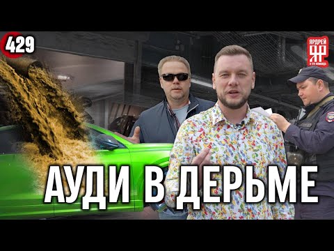 Видео: Полиция, эксперты и Ауди за 20 млн., которую залило фекалиями из канализации в ЖК от InGrad