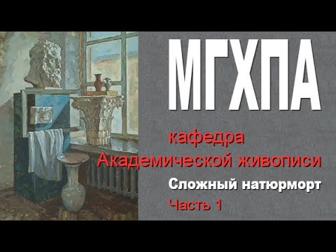 Видео: 1 часть. Техника темперной Живописи. Сложный натюрморт с гипсом в интерьере. Академическое решение.