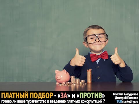 Видео: Платный подбор туров / консультации / депозиты - ЗА и ПРОТИВ: готово ли ваше турагентство к ним?