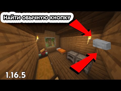 Видео: Прохождение карты в майнкрафт "Найти обычную кнопку".
