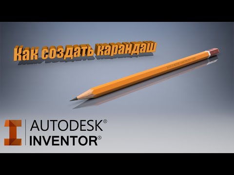 Видео: КАК СОЗДАТЬ КАРАНДАШ В AUTODESK INVENTOR