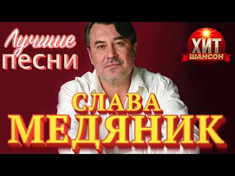 Видео: Слава Медяник -  Лучшие Песни