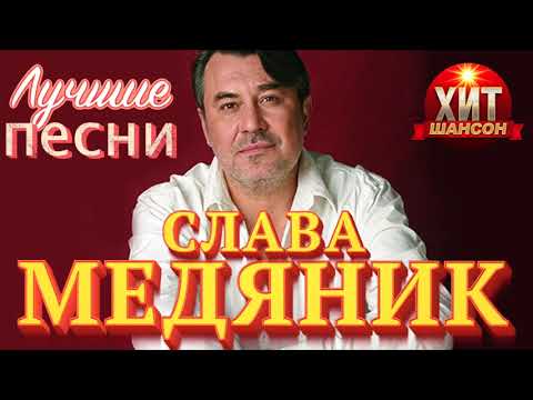 Видео: Слава Медяник -  Лучшие Песни