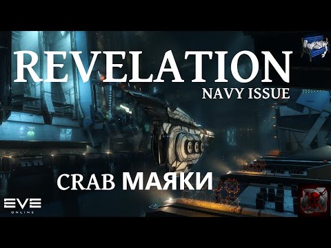 Видео: Eve online - CRAB маяк Revelation Navy Issue