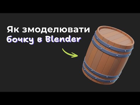 Видео: Як змоделювати бочку в Blender