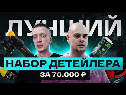 Видео: STARTER PACK 2024 для входа в детейлинг