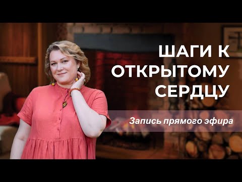 Видео: Шаги к открытому сердцу. Запись прямого эфира