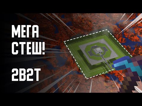 Видео: 2B2T - МЕГА-СТЕШ (FORT KNOX)