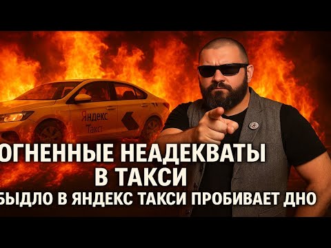 Видео: Огненные Неадекваты в Такси! Быдло в Яндекс Такси пробивает дно! ОСТОРОЖНО, ШОК КОНТЕНТ!