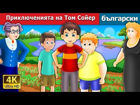 Видео: Приключенията на Том Сойер | The Tom Sawyer And His Adventures Story in Bulgarian