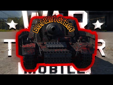 Видео: Brummbar ДЕМО ШТУРМТИГР В War Thunder Mobile ОБЗОР!!!