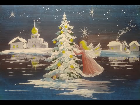 Видео: Мастер Класс. Гуашь. ОНЛАЙН УРОК. РОЖДЕСТВО