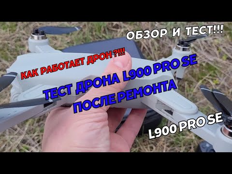 Видео: Квадрокоптер L900 Pro SE. Обзор и тест дрона L900 Pro SE Drone на улице после ремонта.