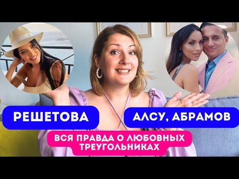 Видео: Алсу, Решетова, Абрамов. Психология любовного треугольника. Жены и любовницы.