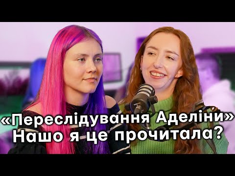 Видео: Про еротику та що почитати? Разом з Юлею Проліт @prolit_