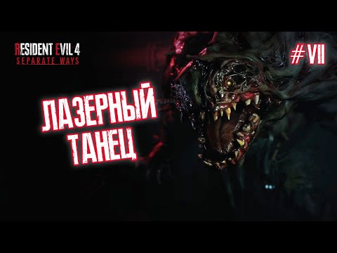 Видео: ЛАЗЕРНЫЙ ТАНЕЦ - Resident Evil 4: Separate Ways #7