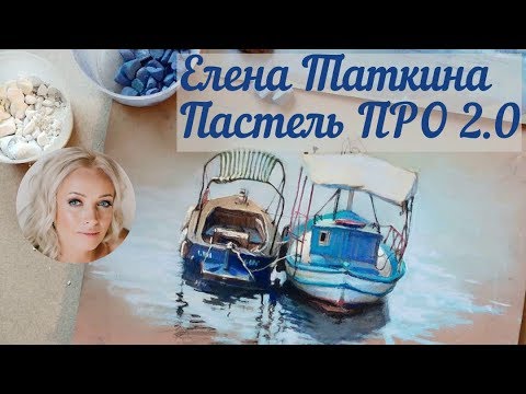 Видео: Сухая пастель для профессионалов - с Еленой Таткиной