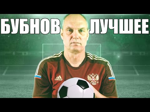 Видео: Бубнов ЛУЧШЕЕ / Приколы с Бубновым