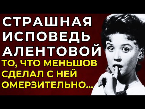Видео: УЖАСНАЯ ПРАВДА АЛЕНТОВОЙ И МЕНЬШОВА: 40 Лет Они Скрывали, что Произошло в Тот День