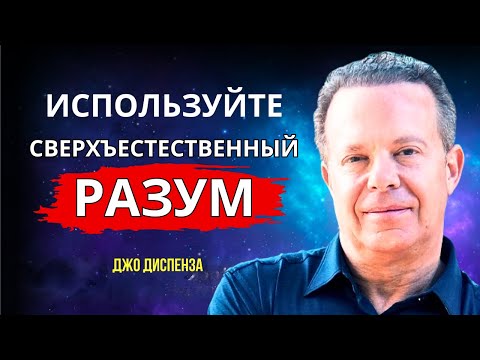 Видео: Используйте Ваш Сверхъестественный Разум - ПРИТЯГИВАЙТЕ ЖЕЛАЕМОЕ. Джо Диспенза