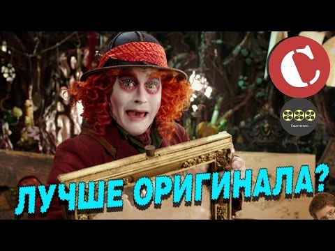 Видео: "Алиса в Зазеркалье" - Лучше первой части? [Коротенько]