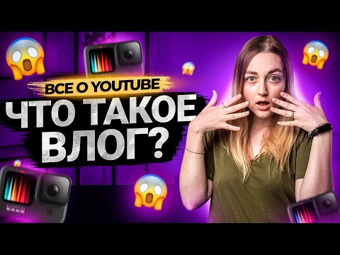 Видео: Что такое ВЛОГ? Влог, видеоблог и блог - как снимают такие видео на YouTube?