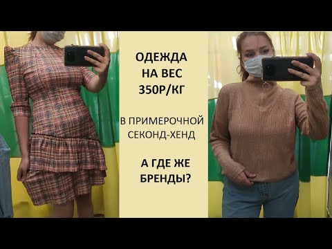 Видео: Одежда на вес. Секонд-хенд примерка.