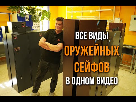 Видео: Самое полезное видео для тех, кто выбирает ОРУЖЕЙНЫЙ СЕЙФ