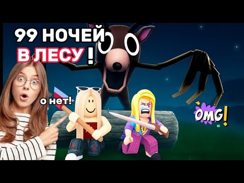 Видео: 99 НОЧЕЙ В ЛЕСУ❗ *прошли все ночи* ? @vikins_love 