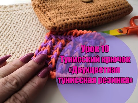 Видео: Урок 10. Тунисский крючок "Двухцветная тунисская резинка".