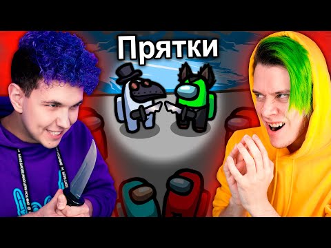 Видео: ПРЯТКИ в AMONG US 🔥 АМОНГ АС, но МЫ ПРОТИВ ПОДПИСЧИКОВ 🔥 @SuperScaryWolf
