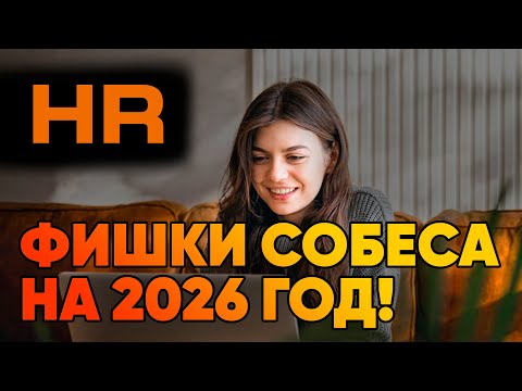Видео: АЙТИ 2026 - КАК ПРОЙТИ HR СОБЕСЕДОВАНИЕ? // В IT ОБ ЭТОМ НЕ РАССКАЖУТ!!!