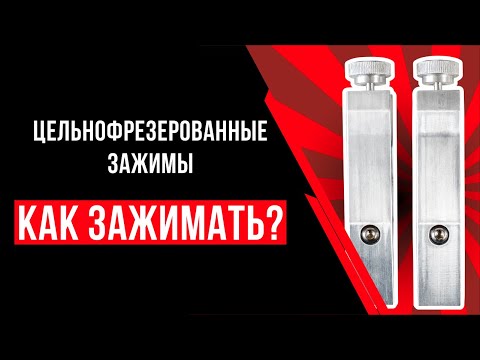Видео: Как зажимать ножи в цельнофрезерованных зажимах
