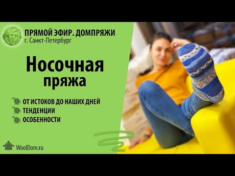 Видео: Носочная пряжа. Истоки. Традиции. Современные тенденции.