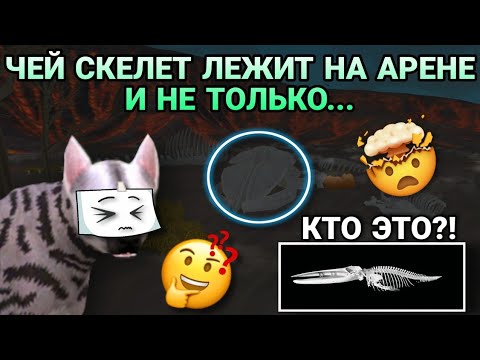 Видео: ЧЕЙ СКЕЛЕТ ЛЕЖИТ НА АРЕНЕ В WILDCRAFT😵