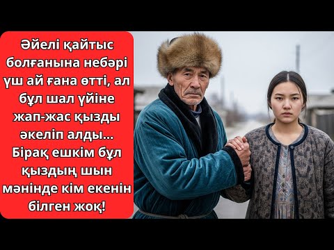 Видео: Үш ай бұрын әйелі қайтыс болды — енді үйінде жап-жас қыз... Бірақ ол кім?! Ешкім естімеген әңгіме