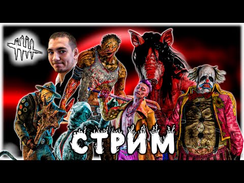 Видео: МАНЧИКИ И СУРВИКИ DBD | СТРИМ DEAD BY DAYLIGHT
