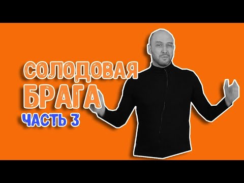 Видео: Зерновое самогоноварение: часть 3. Пшеничная брага на солоде