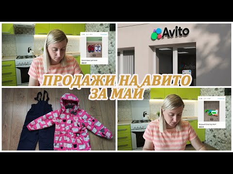 Видео: МОИ ПРОДАЖИ НА АВИТО за май. Расхламление