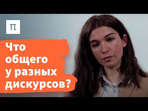 Видео: Постструктурализм — Диана Гаспарян / ПостНаука