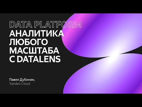 Видео: Аналитика любого масштаба с DataLens