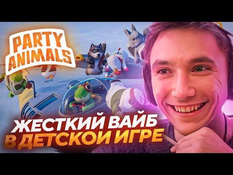 Видео: Серега Пират ИГРАЕТ С НАСТЕЙ И ПОДПИСЧИКАМИ В Party Animals! Лучшее Серега Пират! 福