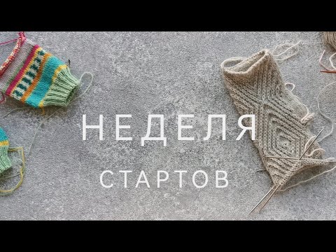 Видео: Неделя стартов 21 - 27 ноября | Много аксессуаров