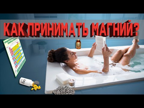 Видео: Принимаем магний внутрь или в ванной? | Что пьем?