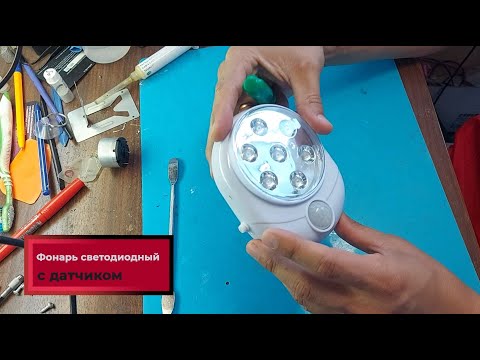 Видео: Как отремонтировать светильник на батарейках.