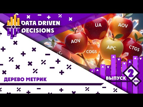 Видео: Дерево метрик, или как применять юнит-экономику
