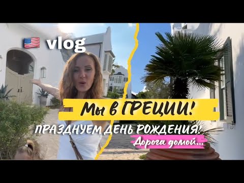 Видео: США влог. Самый красивый город-ALYS BEACH. Дорога в Дестин. Ana Maria beach.